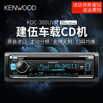 建伍KDC-300UVM 汽车音响 cd机 车载CD机 主机 碟片发烧改装功放