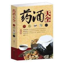 功效正版书中国药酒大全名医药酒老方大全 药酒大全 正版 药酒制作酿酒泡酒秘方大全养生药酒家庭自制保健药酒 包邮