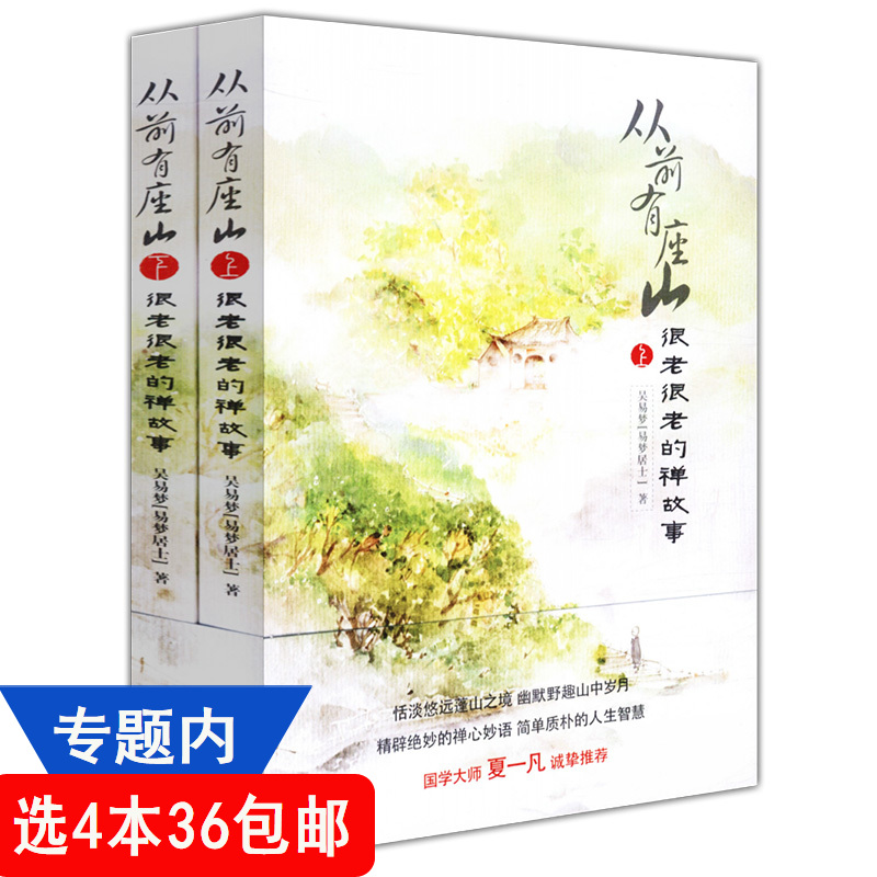 入门心灵修养禅学佛学修行书籍一禅小和尚一花一世界禅册2上下禅故事很老很老从前有座山包邮36本4选