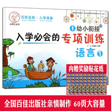 小博士丛书 字词句 幼儿园升小学练习资料 6岁学前早教启蒙准备辅导书 专项训练语言1 幼小衔接入学必会 长春出版社