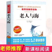 老人与海海明威小学生课外书读物青少年版图书五六七八年级课外书必读 包邮 初中版畅销世界名著8 正版 16岁儿童文学故事书籍