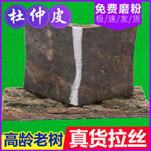 包邮 略阳野生老树杜仲皮秦岭厚皮可泡茶泡酒 杜仲500g