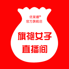 依莱娜旗袍女子直播粉丝福利袋 拍下留言编号和尺寸