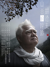 胡德夫—— 呼唤 山谷 音乐会