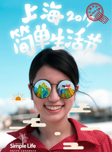 2019上海简单生活节