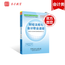 圣才官方 全国会计从业资格考试教材辅导用书 财经法规与会计职业道德辅导教材 赠送教材精讲视频课程题库软件考前押题