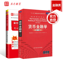 全套2本 赠送视频课程讲义题库电子书 圣才指定正版 米什金货币金融学第9版教材 货币金融学米什金第九版笔记和课后习题详解