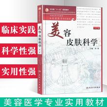 何黎 激光果酸注射毛发甲保健护理医学护肤品损容性诊断治疗 供美容医学类专业用正版教材基础与应用 美容皮肤科学第2版 官方正版