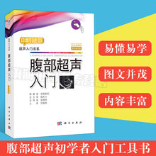 日本引进超值实用 关根智纪著 超声入门书系 9787030575883 官方正版 科学出版社 腹部超声入门 原书修订版 中文翻译版 2018修订版