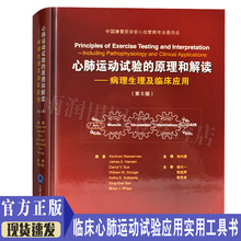 心肺运动试验 病理生理及临床应用 第5版 原理和解读 正版现货 北京大学医学出版社