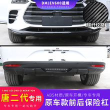 比亚迪唐二代前后护杠保险杠防护杠全新一代唐DM前后护板外饰配件