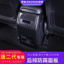 饰亮片 比亚迪唐二代碳纤纹扶手箱后防踢面板全新一代唐内饰改装