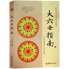 继宋代邵彦和六壬断案后又一部集六壬学大成之巨著乃六壬学者之圭臬 六壬辨疑毕法案录书籍 陈公献 包邮 大六壬指南 正版