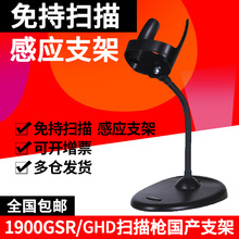 Honeywell霍尼韦尔1900GSR GHD HH350 HH360 HH450 HH480 通用条码扫描枪扫码器自动感应扫描支架