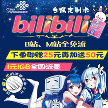 哔哩哔哩卡bilibili定制卡日租卡B站流量卡粉卡联通手机卡上网卡