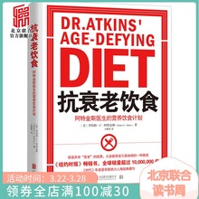 家庭养生常识指南美国营养学家饮食锻炼与生命营养物健康生活方法 北京联合出版 营养饮食计划 抗衰老饮食阿特金斯医生
