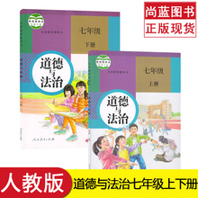 2018正版新部编版人教版七年级上下册政治书道德与法治全套2本7七年级册政治上下册初1初一上册下册道德与法制七年级学生课本