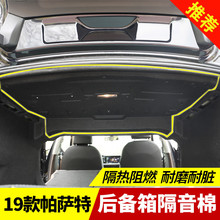 新大众帕萨特后备箱隔音棉用品2019尾箱隔热垫内饰改装 19款 饰专用