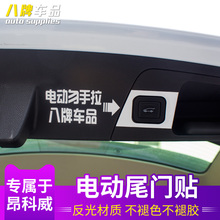 八牌电动门警示贴纸提醒自动升举门贴纸 专用于别克昂科威贴纸