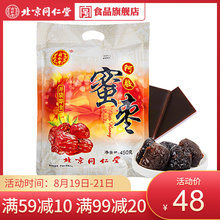 北京同仁堂阿胶蜜枣开袋即食450g果脯类滋补休闲零食蜜饯独立包装