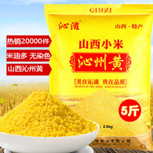 山西小米沁州黄小米5斤 山西特产小黄米有米油 新米 五谷杂粮米