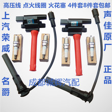 名爵6高压点火线圈分缸线火花塞8件套原厂配件 350 550 荣威750