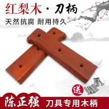 手工刀木柄家用菜刀手柄替换2片铆钉夹刀把款 陈正强红梨木刀柄