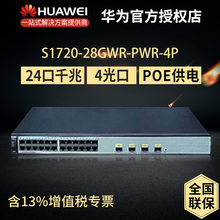HUAWEI 华为 S1720-28GWR-PWR-4P 千兆24口POE供电交换机