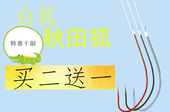 包邮 鱼钩细条绑好双成品鱼钩 秋田狐双钩白狐绑好鱼钩子线双钩正品