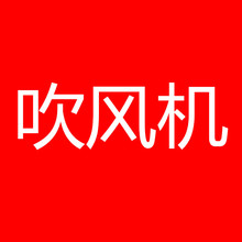 吹风机 活动专享