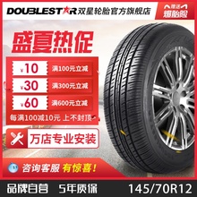 双星汽车轮胎 145/70R12 适配宝骏E200奥拓雷丁时风电动汽车DS602