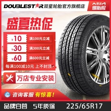 双星轮胎 225/65R17 适配哈佛H6长安CS75比亚迪S6吉利GX7宋 DS01