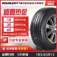 双星汽车轮胎 185/65R15 适配骐达骊威轩逸颐达启辰D50长城 DS968