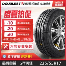 双星轮胎 235/55R17 适配途观迈特威大迈X5众泰SR7威霆节油 DS01