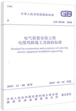 电气装 置安装 工程电缆线路施工及验收标准代替GB 2006 50168-2018电气装 50168 工程电缆线路施