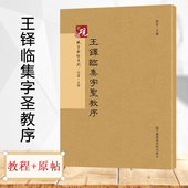 毛笔繁体字书籍正版 教程 字帖古帖 王铎临集字圣教序 包邮 大唐三藏圣教序 放大正版书法字帖历代碑帖 可平摊 原贴 王铎行书