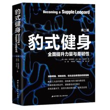 资料教你如何消除疼痛预防损伤脊柱姿势全面提升力量与柔韧性系统改善关节肌肉与筋膜功能畅销健身 第2版 包邮 珍贵 豹式健身 正版