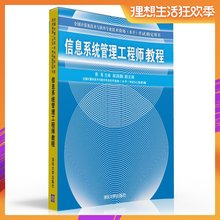 中级 全国计算机技术与软件专业技术资格水平考试指定用书 陈禹 官方正版 清华大学出版社 信息系统管理工程师教程