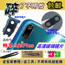 华为畅享9 9S 9e 后置摄像头镜片 畅享9plus照相机玻璃镜面盖原装