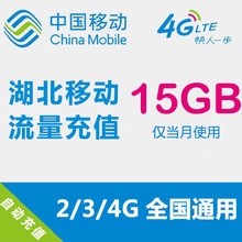 湖北移动流量充值15GB 全国流量 自动充值 手机流量叠加包