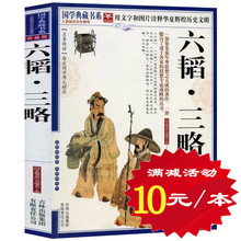 原文注释译文带评析 国学今读大书院 附录三十六计六韬三略 古典文学 正版 图文疑难字注音 包邮 黄石公 六韬三略 选4本40元