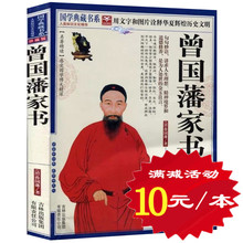 国学经典 中国古典文学名著 原文注释译文智慧解析 中兴名臣曾国藩全书全集 正版 系列 包邮 珍藏版 曾国藩家书 选4本40元