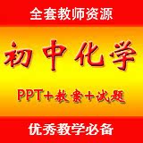 初中化学人教版 全套课件PPT教案试题试卷 9年级