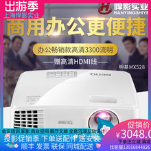 专业高亮办公投影 明基MX528投影仪办公便携商务投影机会议高清培训手机演示办公教学投影机蓝光家用