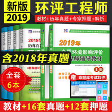 备考注册环评工程师2020教材全套历年真题及专家押题试卷题库环境影响评价师2019教材案例分析技术方法技术导则与标准相关法律法规