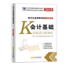 2018年会计从业资格证考试历年真题试卷习题试题集会计基础河南山东湖北江苏浙江广东安徽陕西四川吉林河北广西贵州会计基础教材