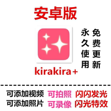 闪闪发光 类似kirakira 安卓版kiraDroid相机 z02