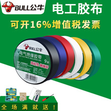 公牛电工胶布黑色阻燃耐高温电气电线绝缘白色胶带不防水大卷批发