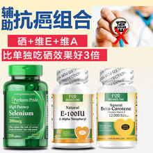 美国非麦芽硒维e片beta胡萝卜素维生素e片正品硒片补硒增强免疫力