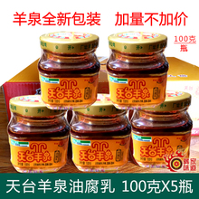 包邮 下饭菜100g 5瓶 云南楚雄牟定特产乳腐 天台羊泉油腐乳 多省